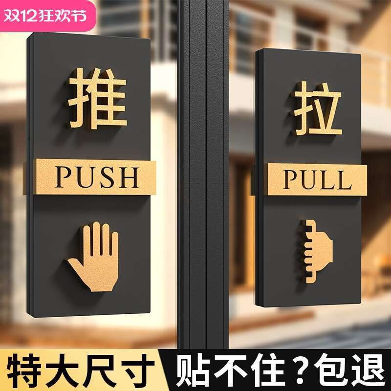 Slid door sign 推拉門貼 亞克力 創意 推拉門 提示牌 店門口 高級 拉推 玻璃門貼 大尺寸Pull an | 蝦皮購物
