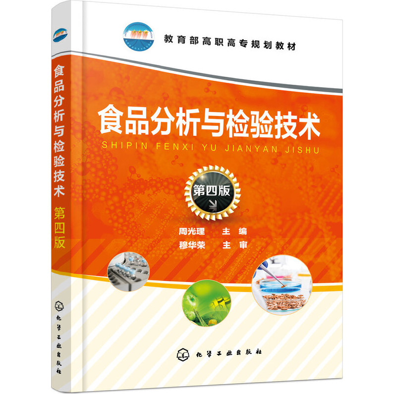 食品分析與檢驗技術(第四版)（簡體書）/周光理《化學工業出版社》 教育部高職高專規劃教材 【三民網路書店】 | 蝦皮購物
