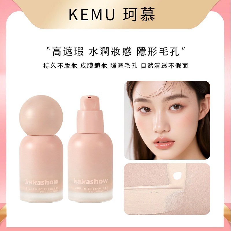 珂慕美妝店 輕霧無暇粉底液