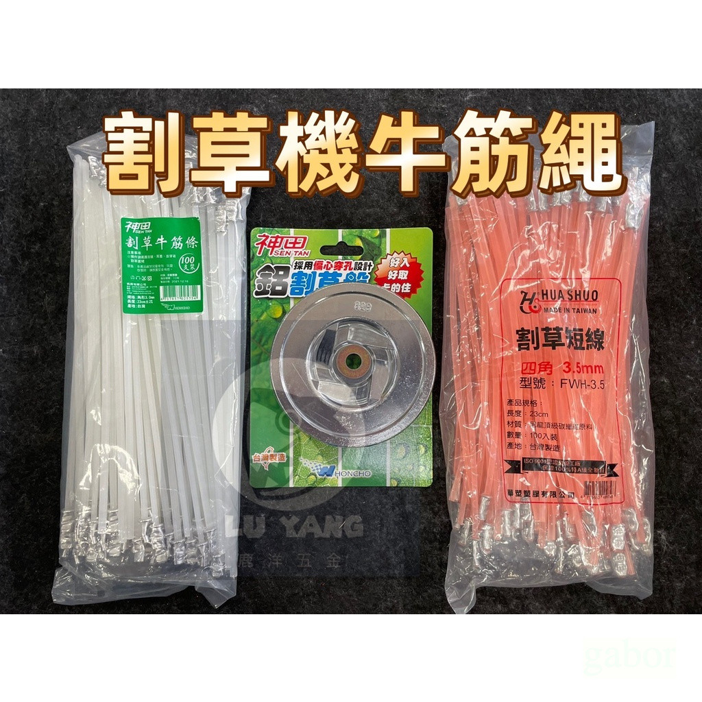 鹿洋五金 神田 華碩 台灣製造 割草機專用 線徑3.2…