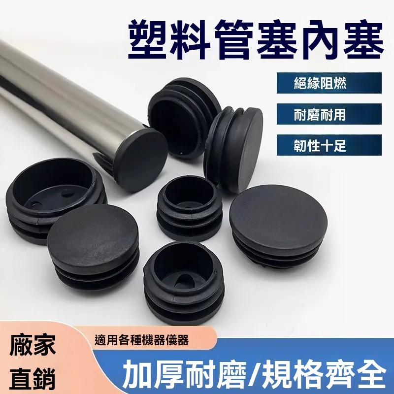 🔥台灣出貨🔧圓塞堵頭 不鏽鋼管硅膠堵頭 塑料內塞 桌椅凳子腳墊 圓管內塞 內套膠蓋 悶頭管帽孔塞圓管內塞 圓塞 管塞 | 蝦皮購物
