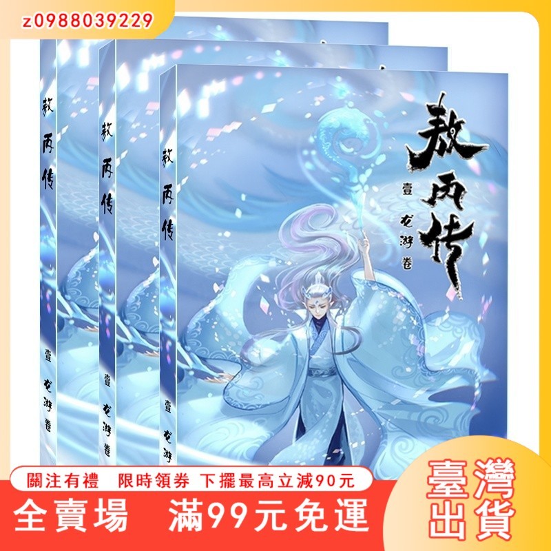 臺灣出貨 敖丙傳3部 全彩哪吒魔童鬧海和魔童降世電影 前傳敖光敖乙敖丙 哪吒敖丙傳 全彩漫畫龍遊卷 龍淵捲 龍 | 蝦皮購物
