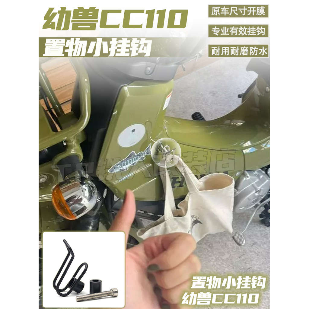 【台灣出貨】 適用於 幼獸CC110改裝 置物小掛鉤 supercub110/SC110/SC50小掛鉤 | 蝦皮購物
