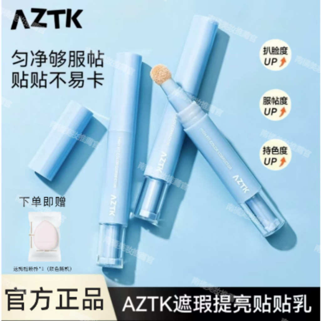 官方正品 aztk 貼貼乳 aztk 遮瑕液 aztk 遮瑕 提亮淚溝遮蓋痘印水潤 遮瑕棒 粉底棒 | 蝦皮購物