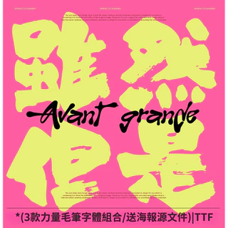 下筆/剪映/Procreate/Goodnotes 3款字體組合大氣磅礴力量感ps毛筆材料書法手寫行書復古風大師