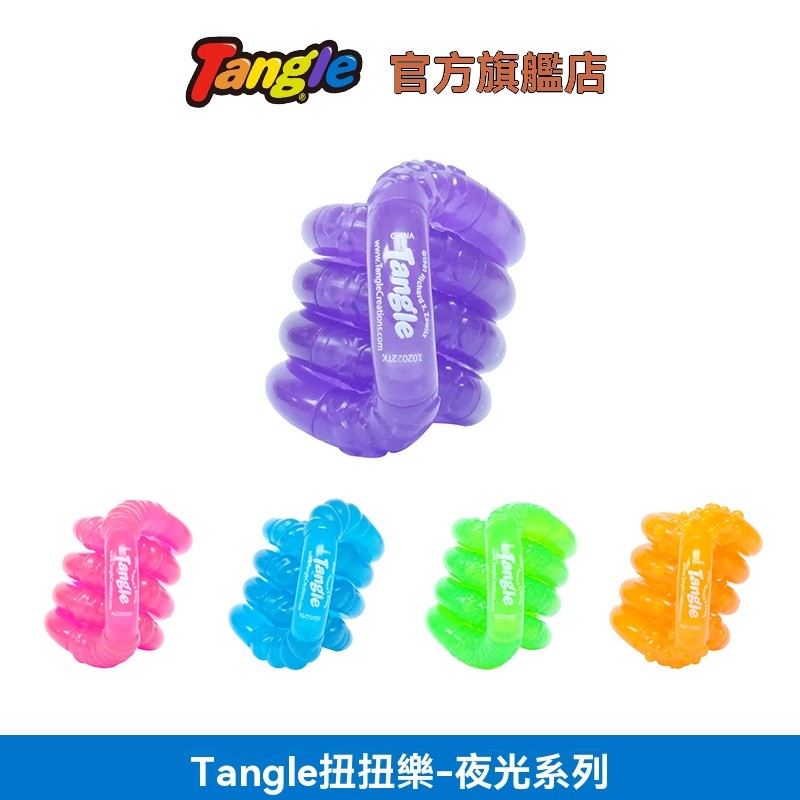 桃園現貨+快速出貨 Tangle官方正版 扭扭樂夜光系列 Glow解壓神器 ADHD專注力訓練 手指玩具 | 蝦皮購物