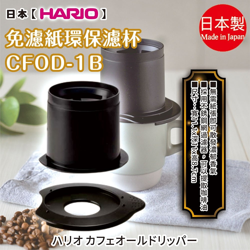 日本【HARIO】免濾紙環保濾杯 CFOD-1B 葛瑪蘭 | 蝦皮購物
