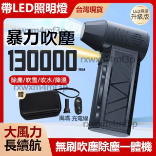 隔日達🔥店到店免運🔥高速無刷吹塵槍 便攜渦輪吹塵機 暴力高速渦輪暴力吹塵 强力吹水機吹葉機 三擋可調節帶照明大風力長續航