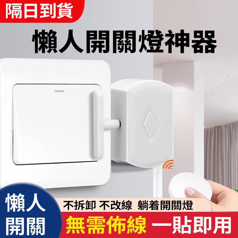 隔日達 自動關燈神器 懶人關燈器 電燈無線開關 遙控開關 懶人必備 懶人關燈 智能開關 關燈器遠程 免布綫安裝 | 蝦皮購物