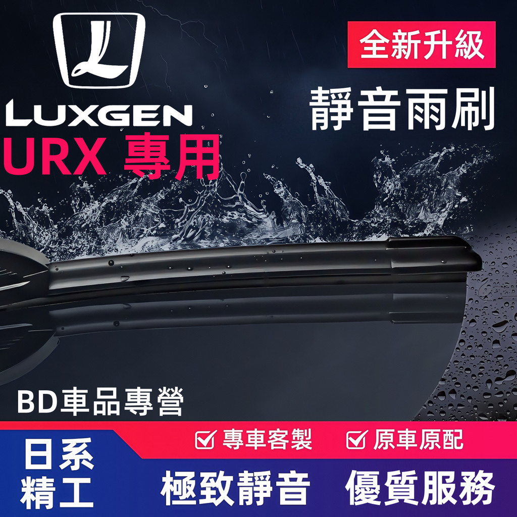 【專車客制雨刷】LUXGEN 納智捷 URX 專用雨刷 2019年後 靜音雨刷 進口膠條 後窗雨刷 原廠雨刷 | 蝦皮購物