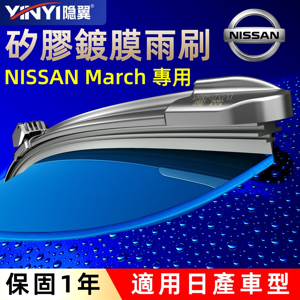 「激潑水矽膠雨刷」日產 NISSAN MARCH 專用矽膠雨刷 1993~2020 矽膠鍍膜雨刷 矽膠雨刷 雨刷器 雨刷 | 蝦皮購物