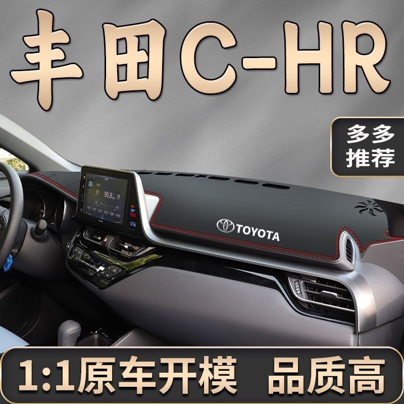 豐田 CHR 避光墊 中控臺避光墊 專用超纖皮革避光墊 汽車避光墊 防塵 防曬 防龜裂 高品質避光墊 遮光墊 儀錶臺墊 | 蝦皮購物