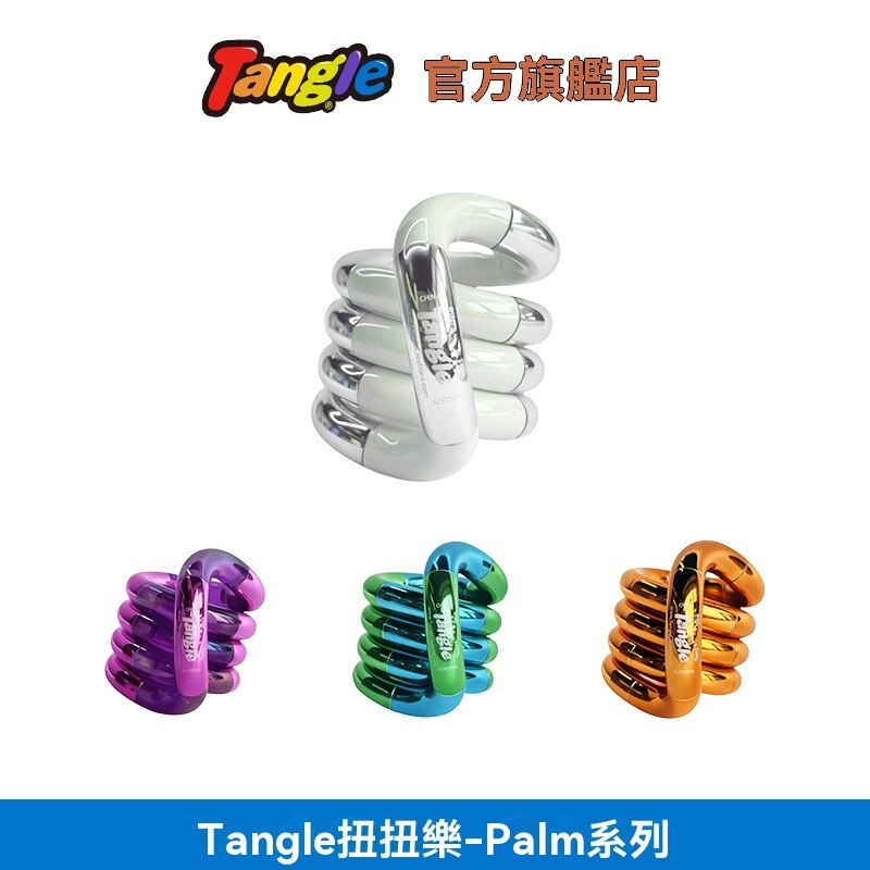 桃園現貨+快速出貨+隔日達 Tangle官方正版扭扭樂 Palm系列 解壓神器 成人ADHD專注力訓練 手指訓練玩具 | 蝦皮購物