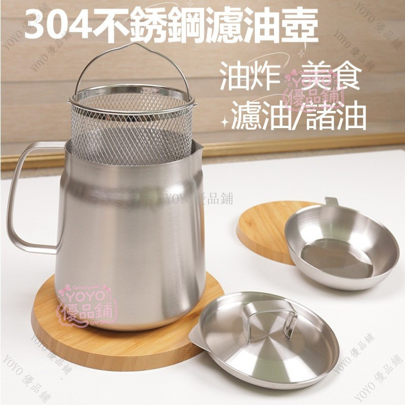 油壺 JOEKI】304不鏽鋼濾油壺濾油壺過濾油渣大容量濾油壺廚房濾油