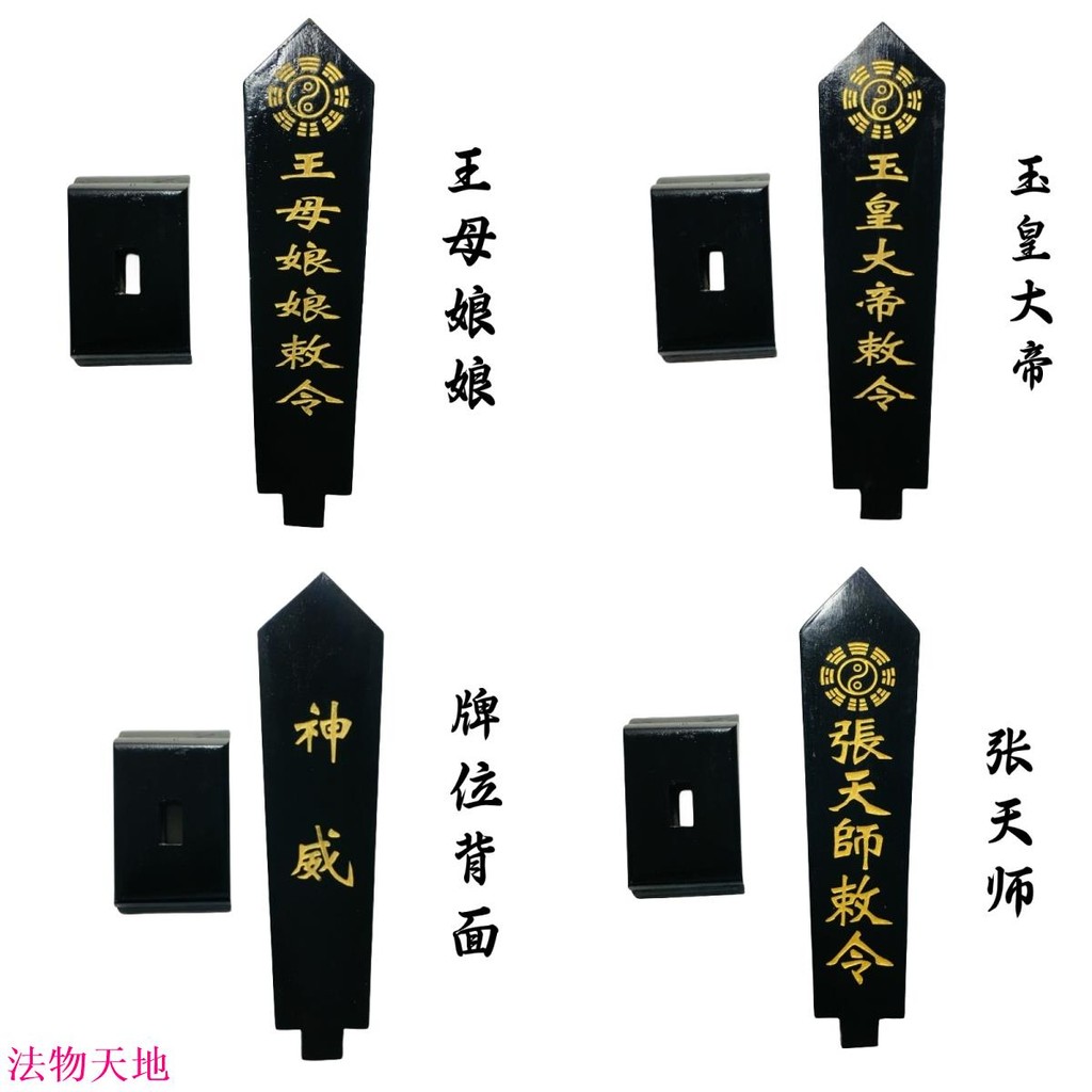 福緣你我 龍虎山法器道士用品牌位令箭令劍玉皇大帝敕令王母娘娘牌位黑色 | 蝦皮購物