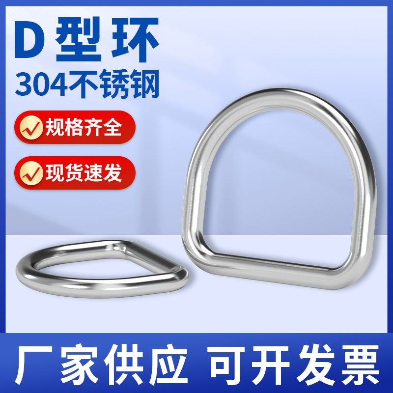 【附發票】304不鏽鋼D型扣 D形環半圓釦環d字扣無縫鋼環吊環起重U型連接扣【臺灣出貨】 | 蝦皮購物
