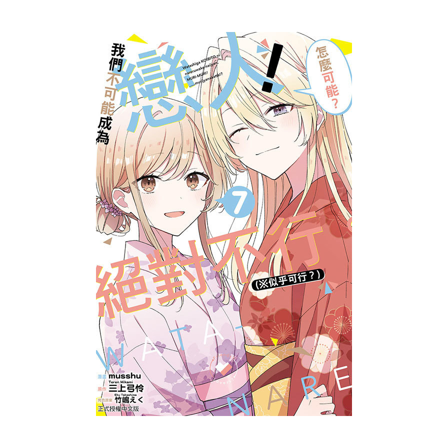 我們不可能成為戀人！絕對不行。(※似乎可行？)(7)(漫畫：musshu／原作：三上弓怜／角色原案：竹嶋えく) 墊腳石購物網 | 蝦皮購物