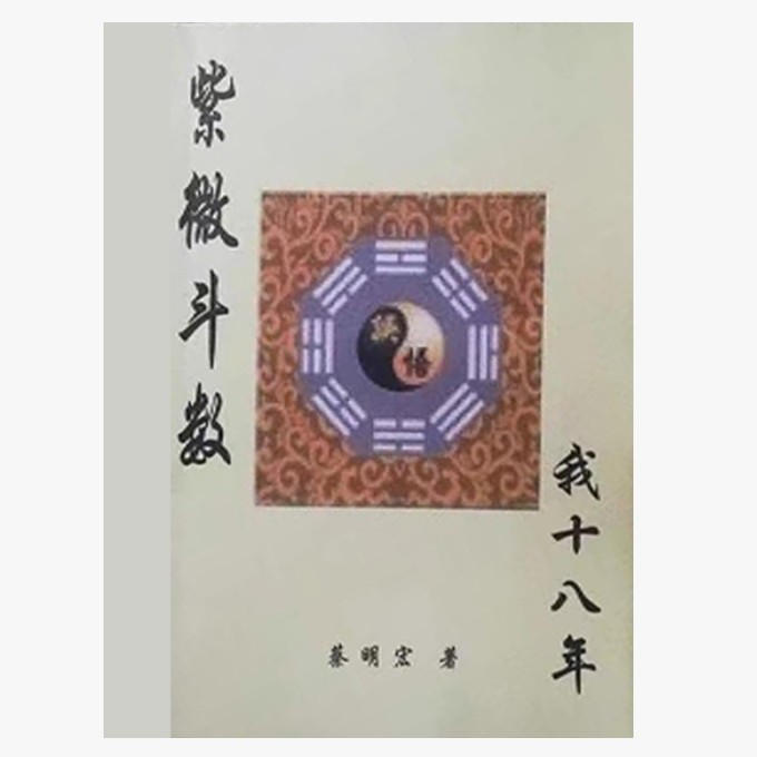 速發紫微斗數誤_悟我十八年紫微六玄經脈欽天四化祕以蔡明宏著易學研究