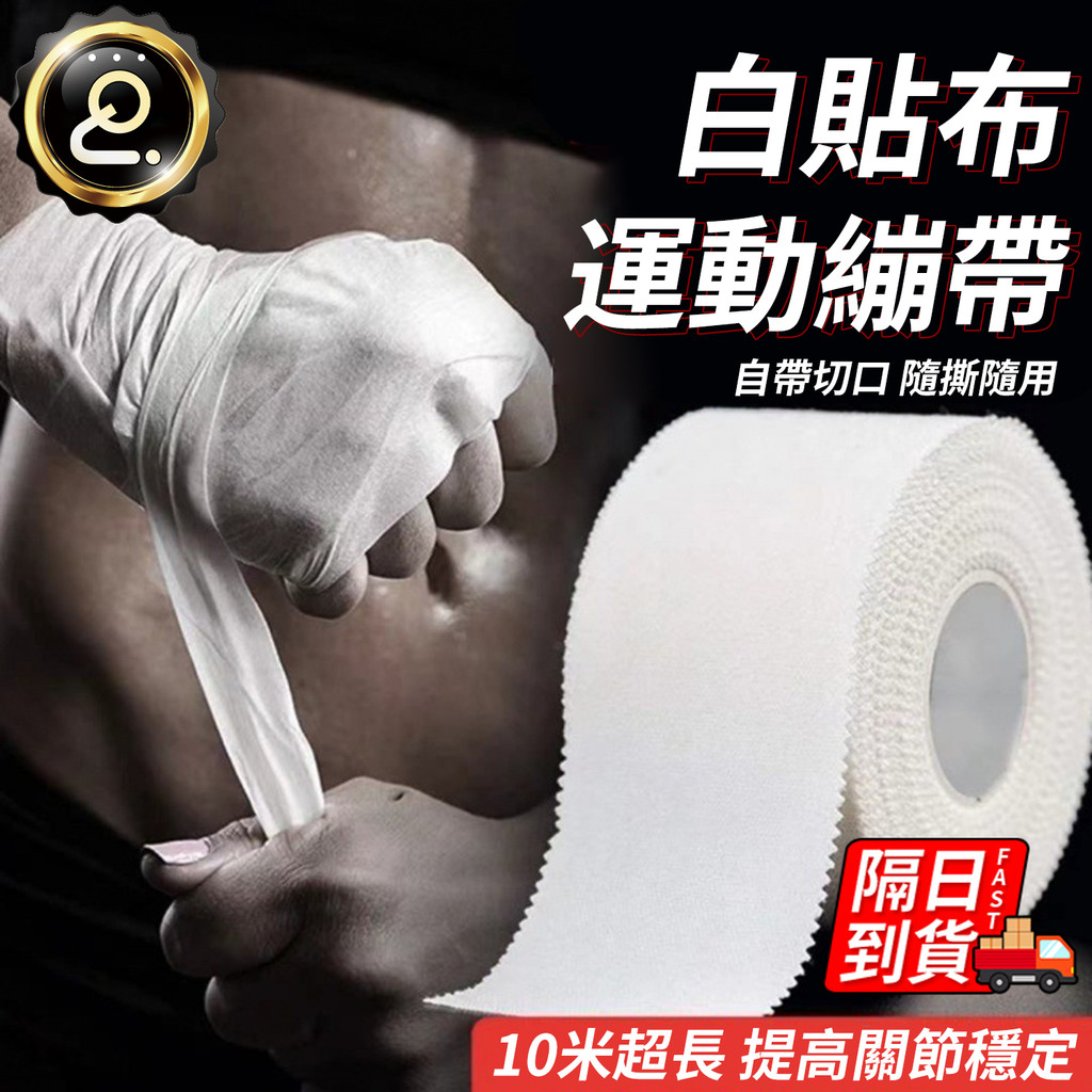 運動白貼 固定繃帶 無彈性白貼 護指膠帶 運動繃帶 運動防護 肌肉貼 皮膚膜 布貼 排球白貼 排球固定 繃帶QJ2550 | 蝦皮購物