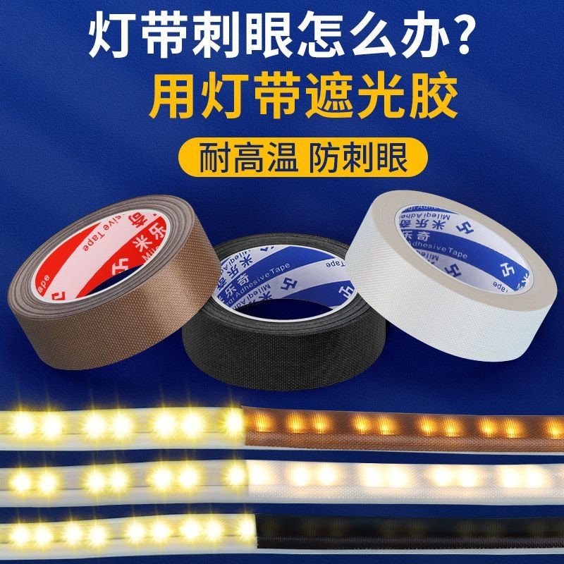 遮光膠帶 現貨 [93%好評率]燈帶 遮光 貼柔光防刺眼耐高溫 遮光 片膜絶緣防水擋光條多色通用護眼 | 蝦皮購物