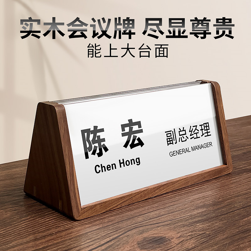 識別證 名牌 桌牌 姓名牌 座位牌 工位牌 職位牌 公司辦公室總經理職位牌 嘉賓牌席位牌木質亞克力席卡架 會議牌 雙面三 | 蝦皮購物