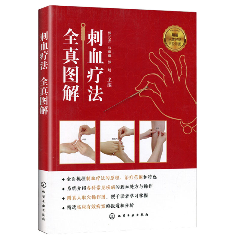 現貨刺血療法全真圖解 從中西醫的角度梳理了刺血療法的原理 治療範圍和特色 診斷標準 辨證分型 刺血處方 取穴操作使讀者瞭 | 蝦皮購物