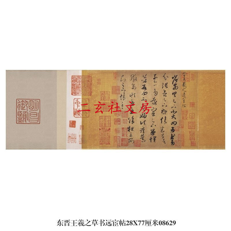 天一堂 東晉王羲之草書遠宦帖草書行書捲軸名帖中式仿古書法名人字畵掛畵 | 蝦皮購物