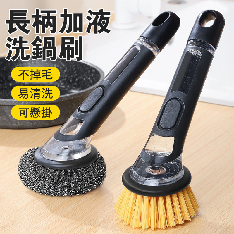 加液鍋刷 按壓出液洗鍋刷長柄鍋刷清潔刷 鍋具刷水槽刷多功能刷鍋神器 家用廚房不粘鍋刷鐵鍋刷子 可替換長毛刷鋼絲球頭