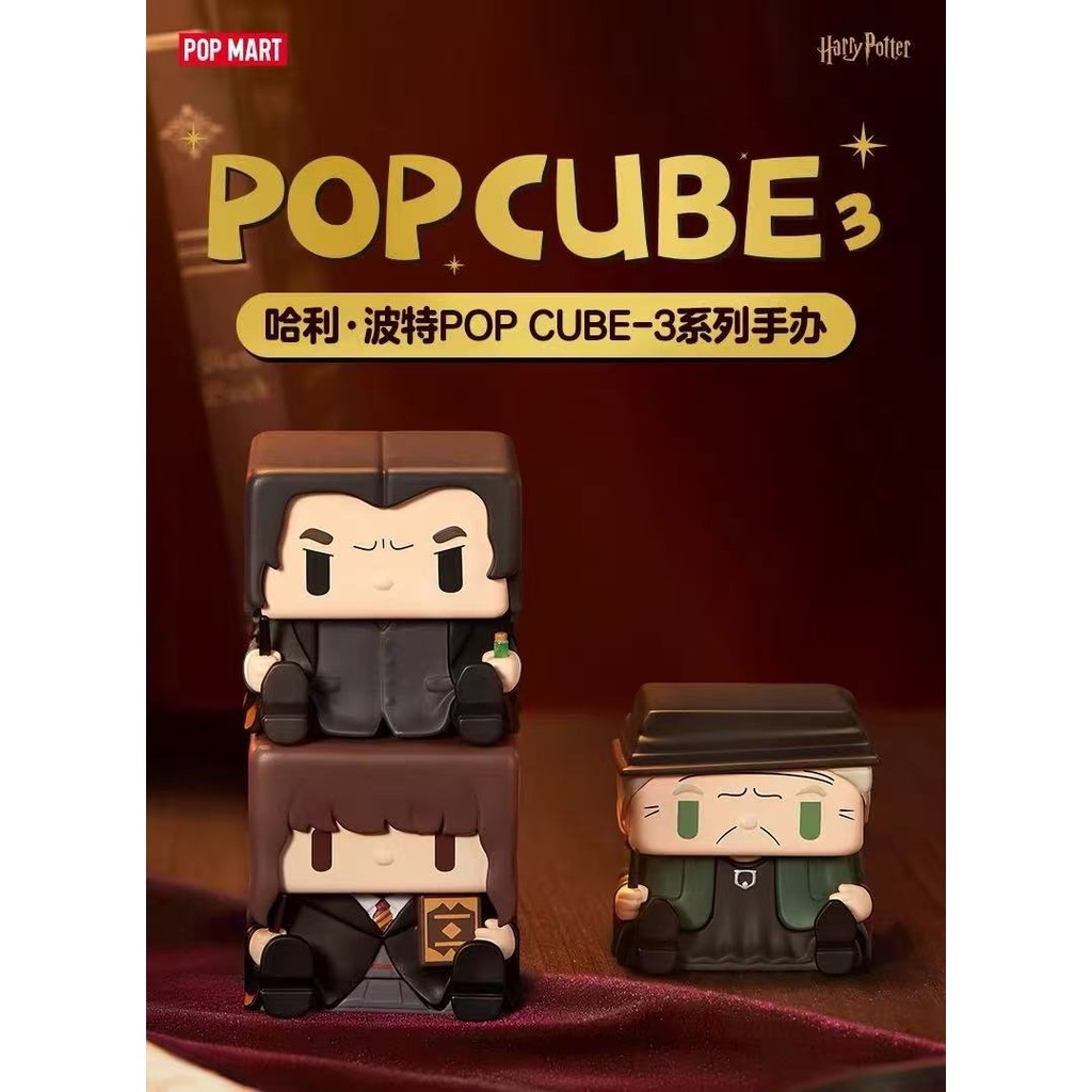 POP MART 哈利波特 POP CUBE-3 系列公仔可愛玩偶 | 蝦皮購物
