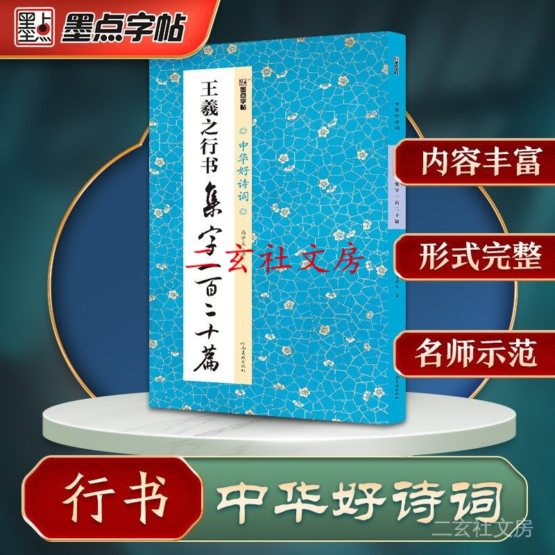 天一堂 王羲之行書集字一百二十篇集字聖敎序毛筆書法中華好詩詞毛筆字帖簡體註釋成人學生練習毛筆字軟筆書法臨摹字帖集字作品集 | 蝦皮購物