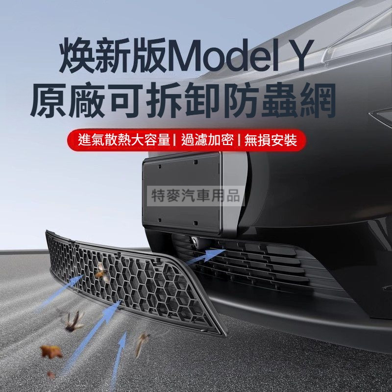 [現貨免運! 當日發貨]特斯拉 煥新3 煥新Y ModelY/3汽車防蟲網中網進氣口保護罩丫改裝配件神器 特斯拉 防蟲網 | 蝦皮購物