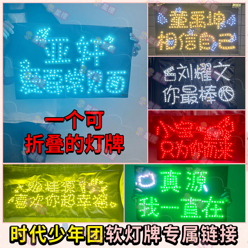 燈牌 客製化 軟布燈牌 發光牌 應援燈牌 TNT時代少年團粉絲明星應援折疊手舉發光軟布星盟燈牌 演唱會定製 | 蝦皮購物