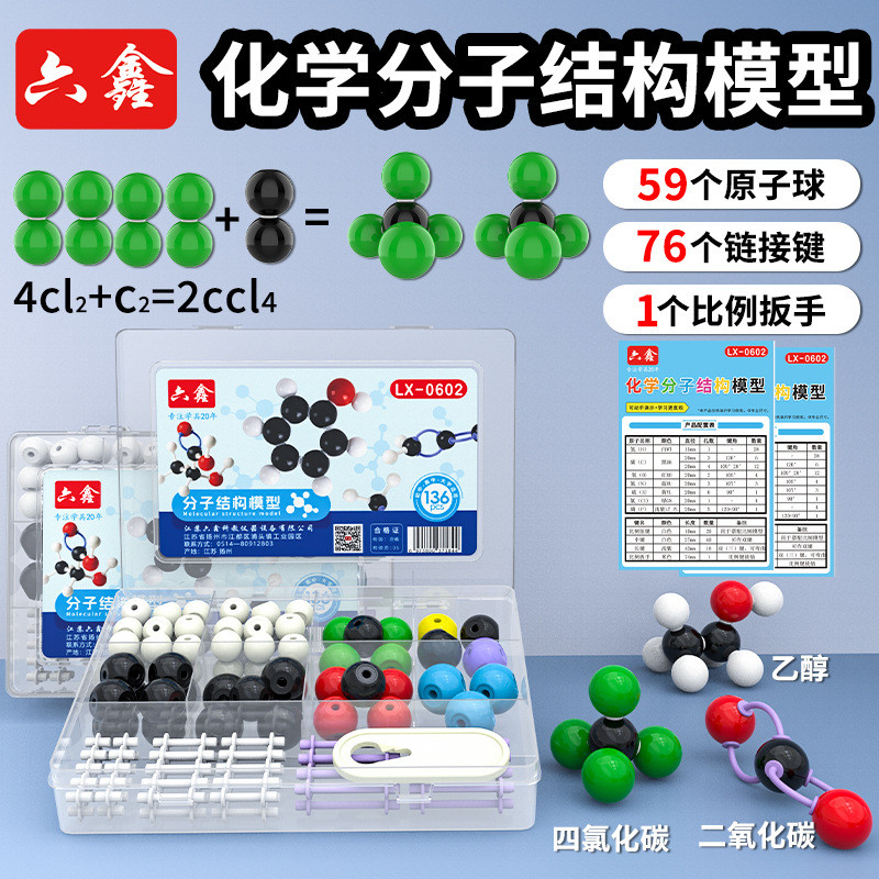 台灣現貨「六鑫科教」初高中化學分子結構模型LX-0602球棍模型有機物原子球棒比例模型 預購 | 蝦皮購物