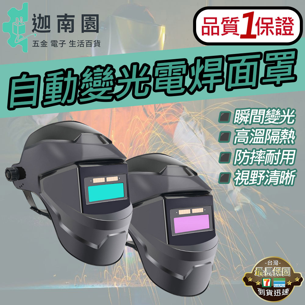 【品質1保證】氩弧焊 燒焊焊接面具 自動光焊接面罩 電焊面罩 電焊防護面罩 電焊頭盔 防護面罩 台灣現貨 | 蝦皮購物