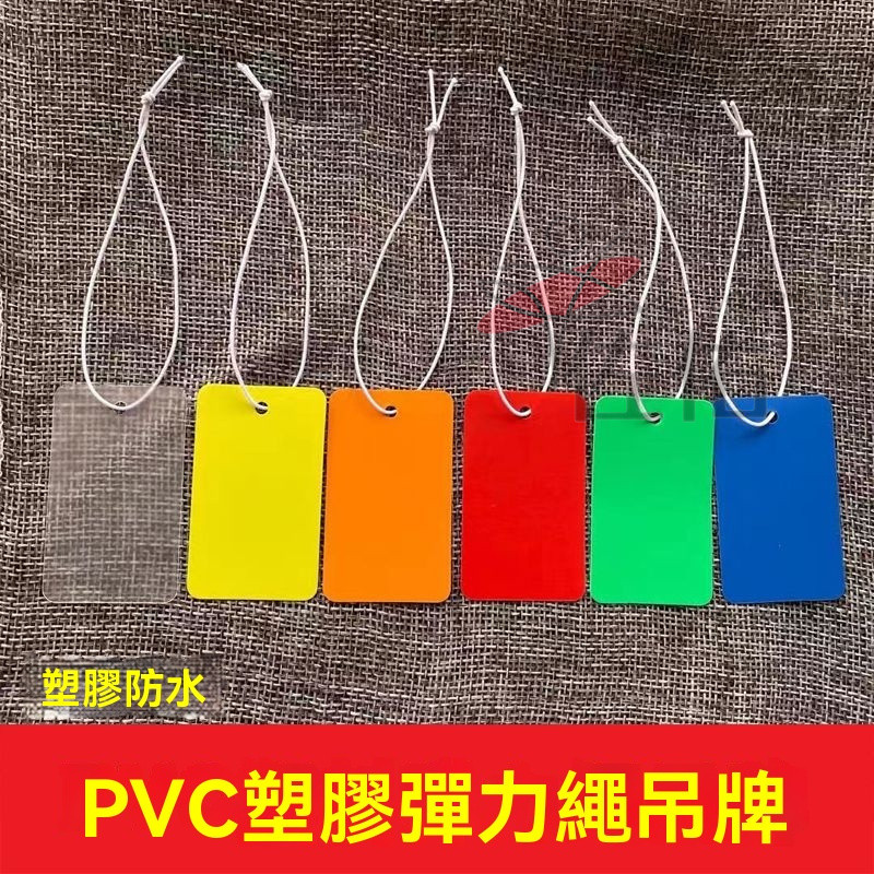 🔥台灣出貨 彩色pvc卡片 透明磨砂 防水塑料 吊牌 空白 可客製 印刷標籤物料卡 空白吊牌 定製 塑膠卡片白色 | 蝦皮購物