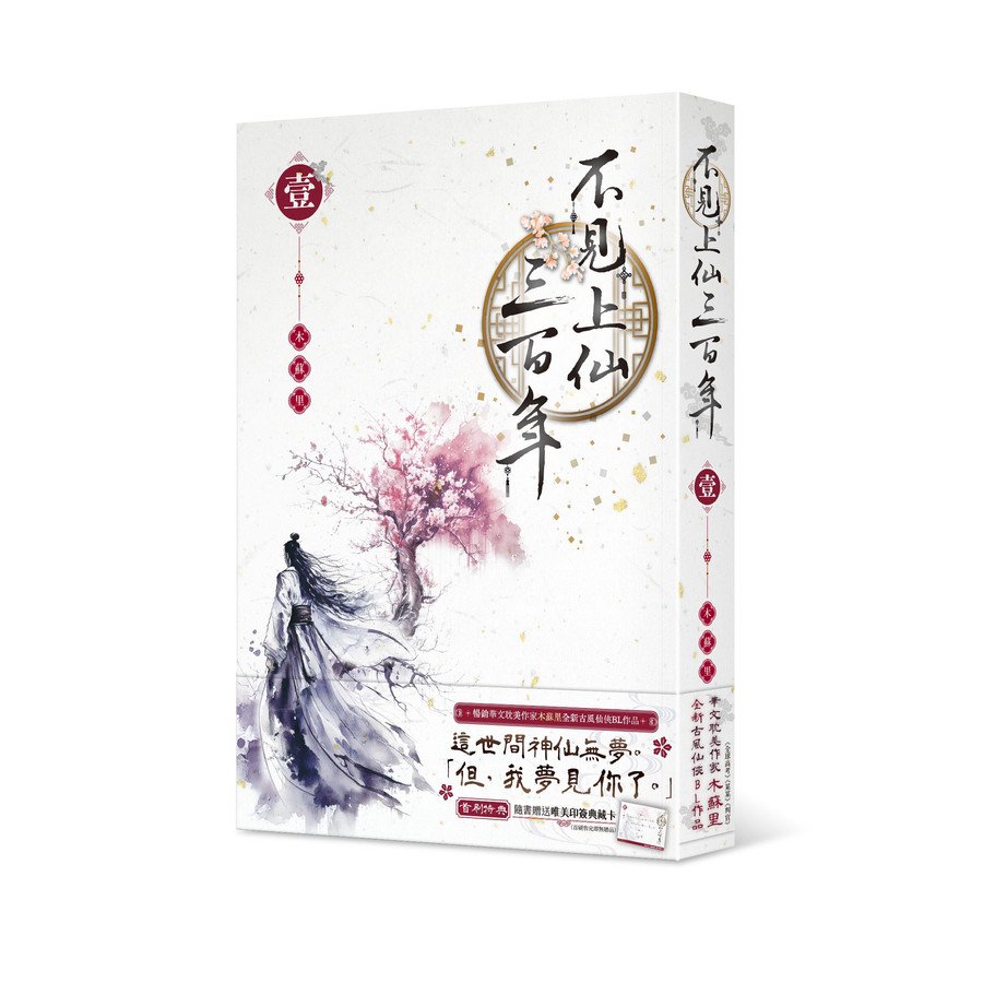 不見上仙三百年1/木蘇里eslite誠品| 蝦皮購物