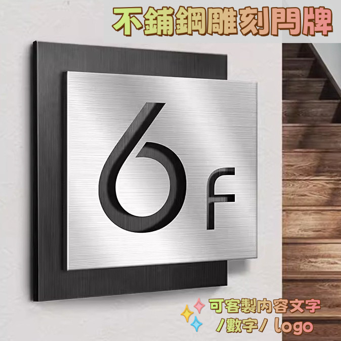 門牌定制 個性創意簡約門牌號碼 鏤空銹鋼樓層標識牌 高檔定製酒店公寓寫字單元樓小區公寓家用消防導向電梯樓號指示索引提示牌 | 蝦皮購物