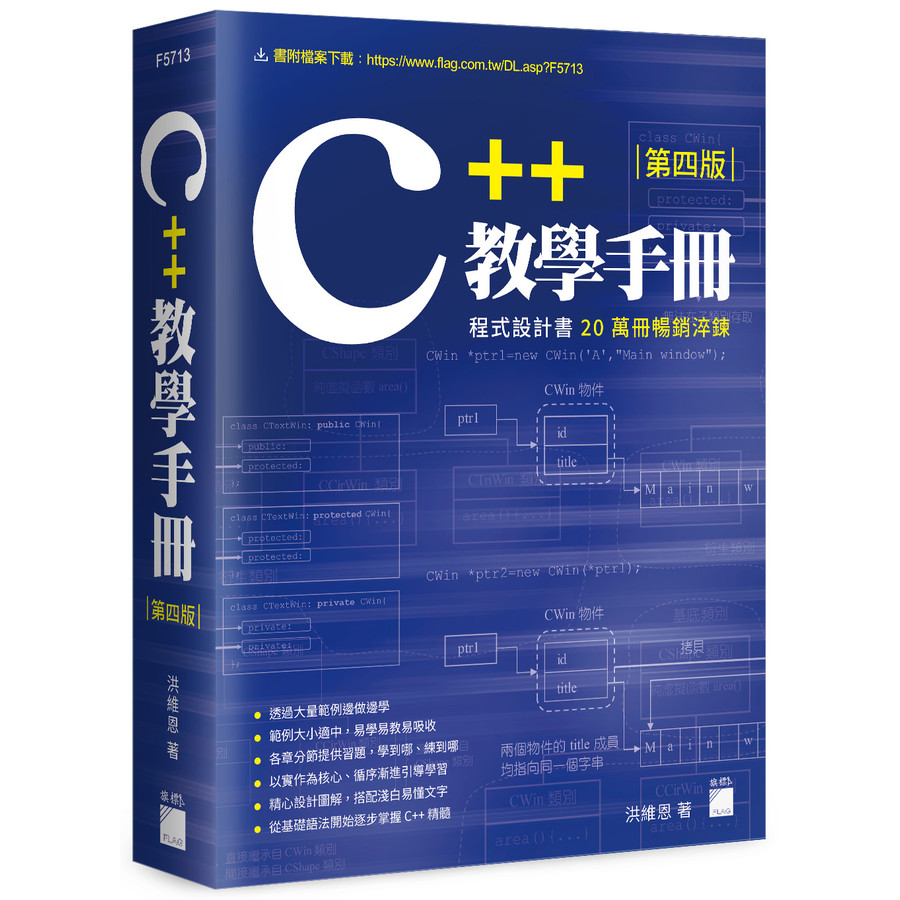 C++教學手冊 (第4版)/洪維恩 eslite誠品 | 蝦皮購物
