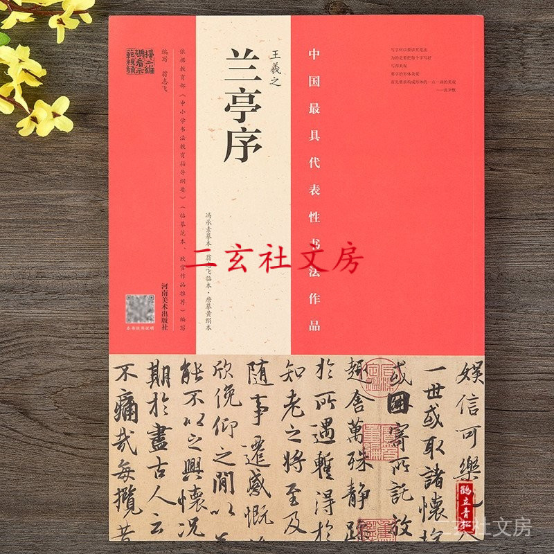 天一堂 王羲之《蘭亭序》(馮承素摹本·翁志飛臨本·唐摹黃絹本全覆蓋行書毛筆書法字帖 | 蝦皮購物