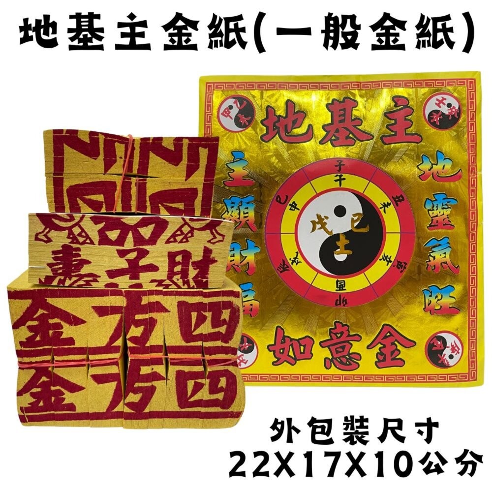 【台中35年老店】地基主金紙 金紙 地基主 地靈公 地主神 宅基神 | 蝦皮購物