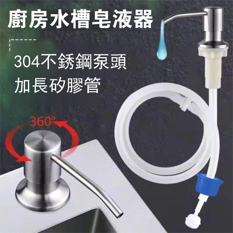 廚房水槽皂液器 304不銹鋼泵頭手動按壓給皂機給皂器洗碗精機 洗碗池洗菜盆洗潔精皂液器延長管 洗滌劑按壓器壓取瓶