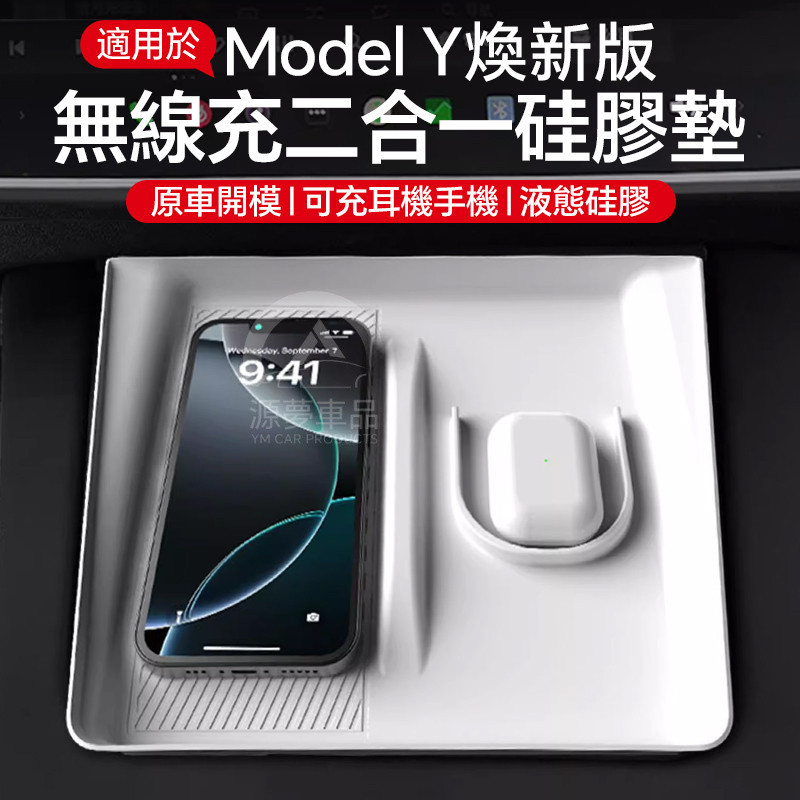 適用特斯拉煥新版ModelY中控無綫充硅膠墊防滑墊內飾改裝配件 | 蝦皮購物