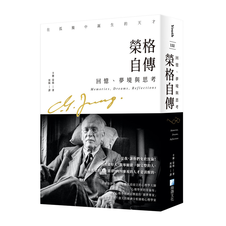 榮格自傳: 回憶、夢境與思考/Carl Gustav Jung eslite誠品 | 蝦皮購物