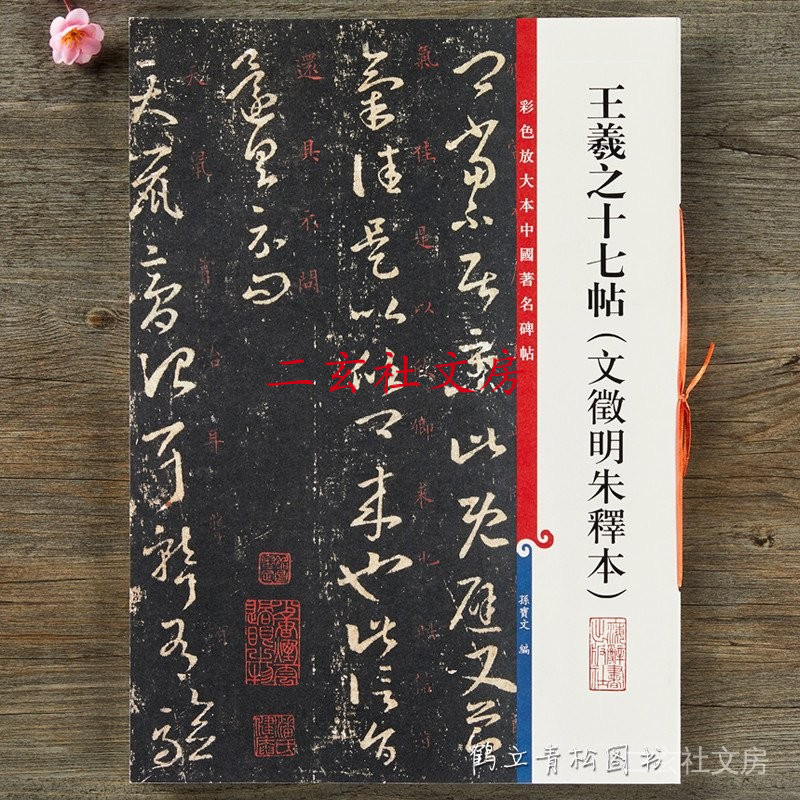 天一堂 王羲之十七帖 文征明硃釋本 彩色放大本中國碑帖 繁體旁註草書法帖毛筆字帖 孫寶文編 上海辭書出版社 | 蝦皮購物