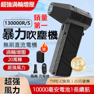🔥隔日達免運🔥高速無刷吹塵機 13萬轉高速暴力渦輪吹塵槍 强力高速手持吹葉機 渦輪吹塵機小型便攜手持吹塵機 吹水器鼓風機
