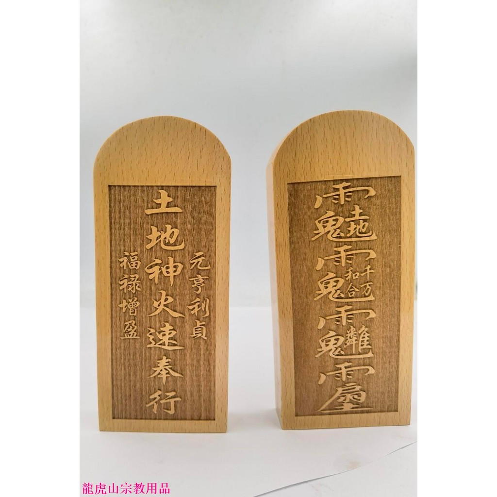 混元金斗 道法自然道家用品桃木令牌土地令牌實木雙面雕刻大號令牌 | 蝦皮購物