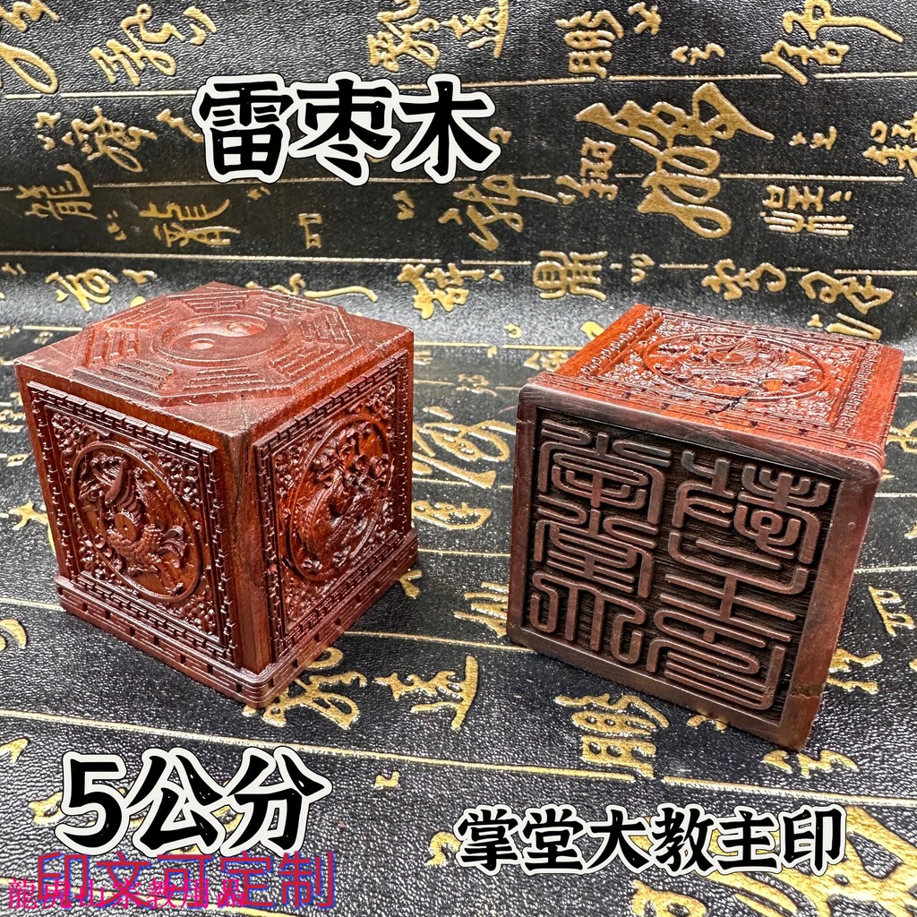 混元金斗 道法自然仙家印道印章堂仙寶印七星印掌堂大教主印雷擊棗木印四象八卦印 | 蝦皮購物