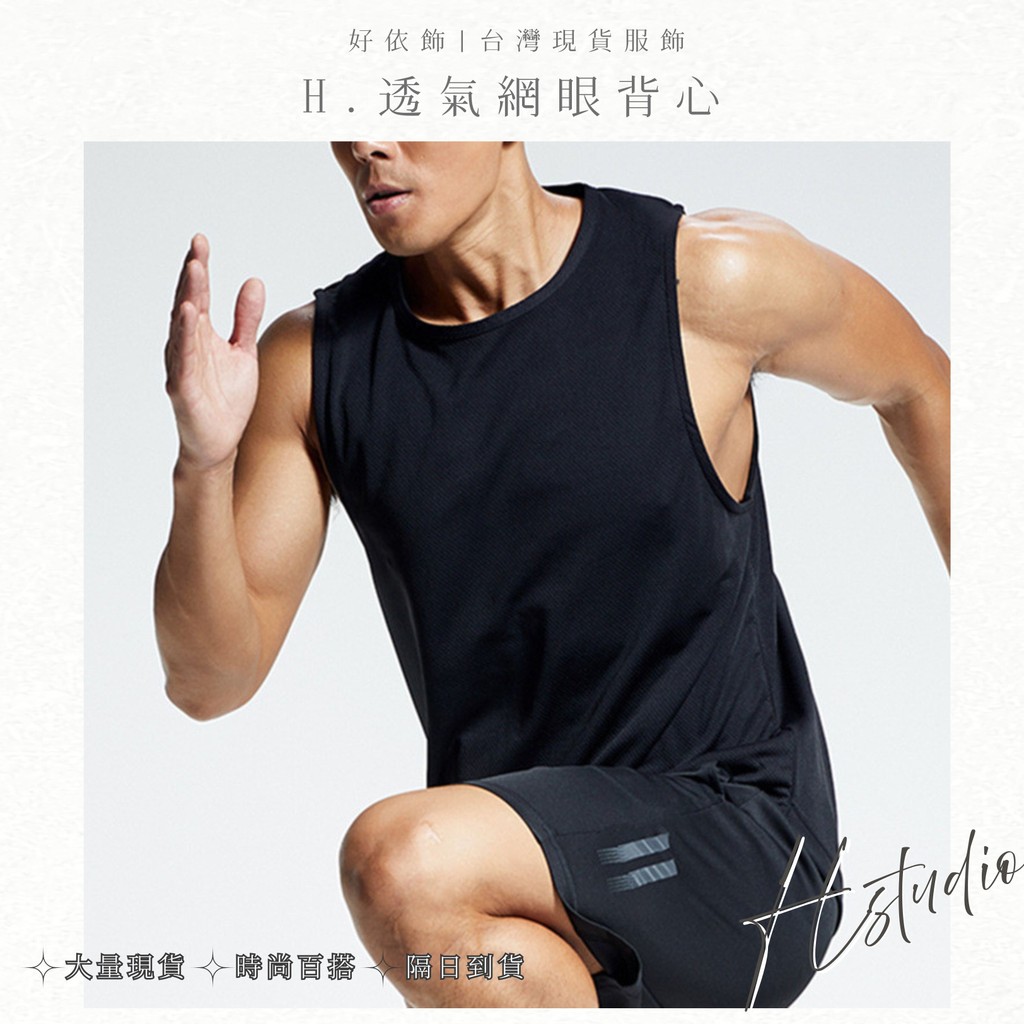 【好依飾 H.studio】吊嘎 背心男 網眼寬肩背心 速干衣 男背心 男生背心 內搭背心 排汗吊嘎 健身 運動背心 | 蝦皮購物