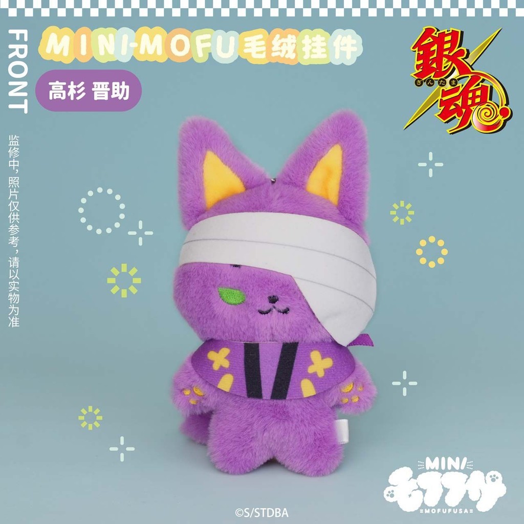 銀魂MOFUFUSA mini-mofu 酒店限定毛絨掛件正版新八銀時神樂神威桂土方