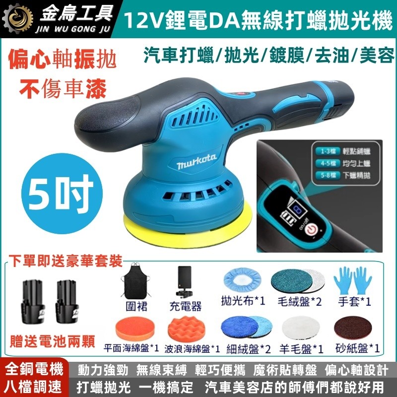 台灣免運出貨 全新 12V 鋰電拋光機 牧田款打蠟機 8檔調速 振拋機 DA偏心打蠟機 RO電動拋光機 汽車美容專用 | 蝦皮購物